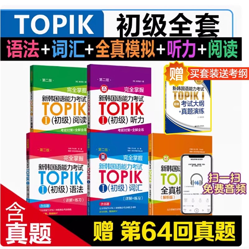 新韩国语能力考试TOPIK初级【语法+词汇+阅读+听力+全真模拟试题】完全掌握 新世界华东理工韩语突破能力考1-2级单词真题详解练习