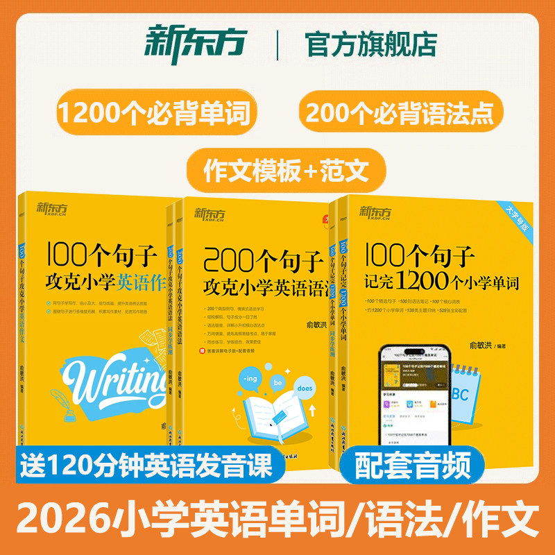 2026新东方100个句子记完1200个小学英语单词必背英语词汇小学英语作文写作语法英语入门自学零基础三四五六年级小升初俞敏洪