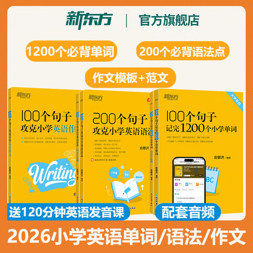 新东方小学英语必背单词语法作文