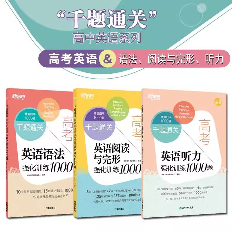 新东方高考英语语法+阅读与完形填空+听力强化训练1000题 千题通关 高中英语专项提升训练书籍2026高考辅导书备考资料必刷题 正版