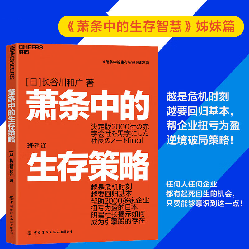 萧条中的生存策略 越是危机时刻越要回归基本 任何人、企业都有起死回生的机会 只要能够意识到这一点就能再创辉煌 湛庐文化