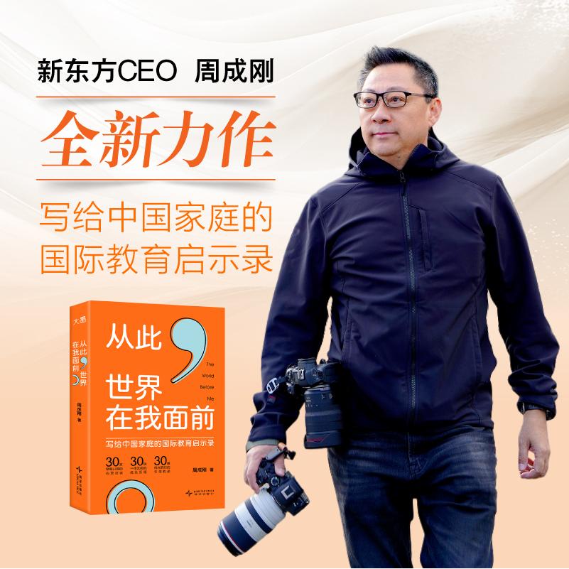 【新东方官方旗舰店】从此，世界在我面前 30位国际教育亲历者打破常规的真实故事 周成刚写给中国家庭的国际教育启示录