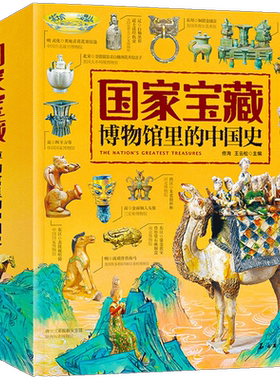 4册套装国家宝藏博物馆里的中国史 品鉴文物历史普及书籍让孩子读懂历史中华上下五千年 日知国宝科普读物少儿历史课外阅读书籍