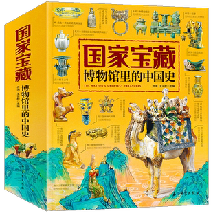 4册套装国家宝藏博物馆里的中国史 品鉴文物历史普及书籍让孩子读懂历史中华上下五千年 日知国宝科普读物少儿历史课外阅读书籍