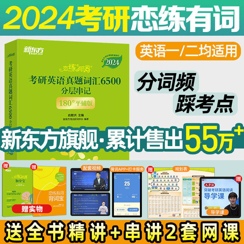 【官方正版现货速发】新东方恋练有词2024恋恋有词考研英语词汇英语一英语二历年真题单词书24考研5500念念有词汉译英默写本英译汉怎么看?