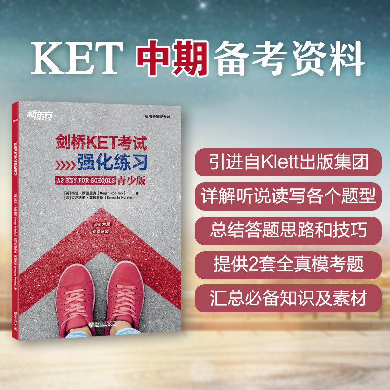 【新东方官方旗舰店】剑桥KET考试强化练习 青少版 剑桥通用英语五级词汇语法全真模考题中期口语素材实战演练备考书籍 新东方英语