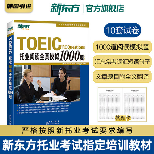 旗舰店托业阅读全真模拟新东方