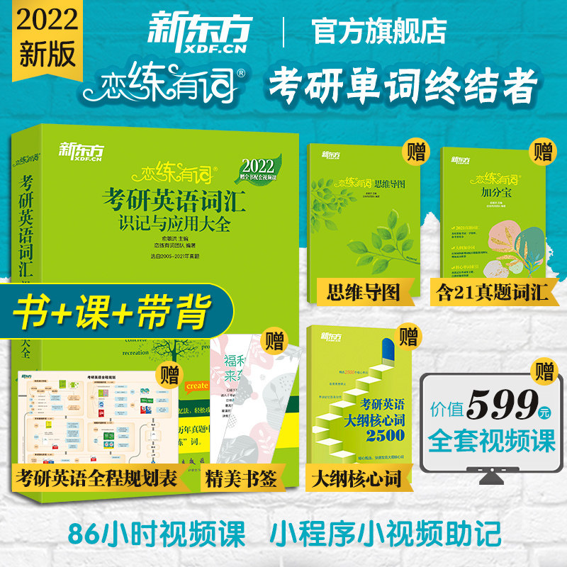 3现货【新东方官方旗舰店】2022恋练有词考研英语词汇识记与应用大全 恋恋有词 真题 2022考研英语一二 恋练不忘俞敏洪网课视频