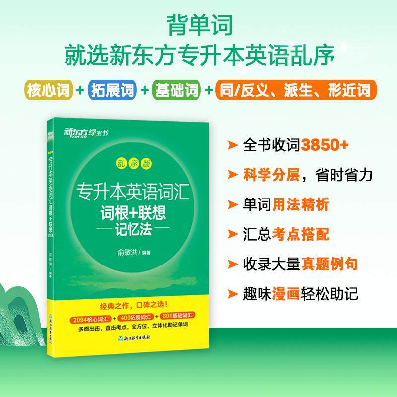 新东方2026专升本英语词汇 乱序版 词根+联想记忆法 绿宝书专科大专成人高考高等职业教育英语大纲词汇,书籍/杂志/报纸,高等成人教育,淘宝优惠券,粉丝福利购,淘宝优惠卷