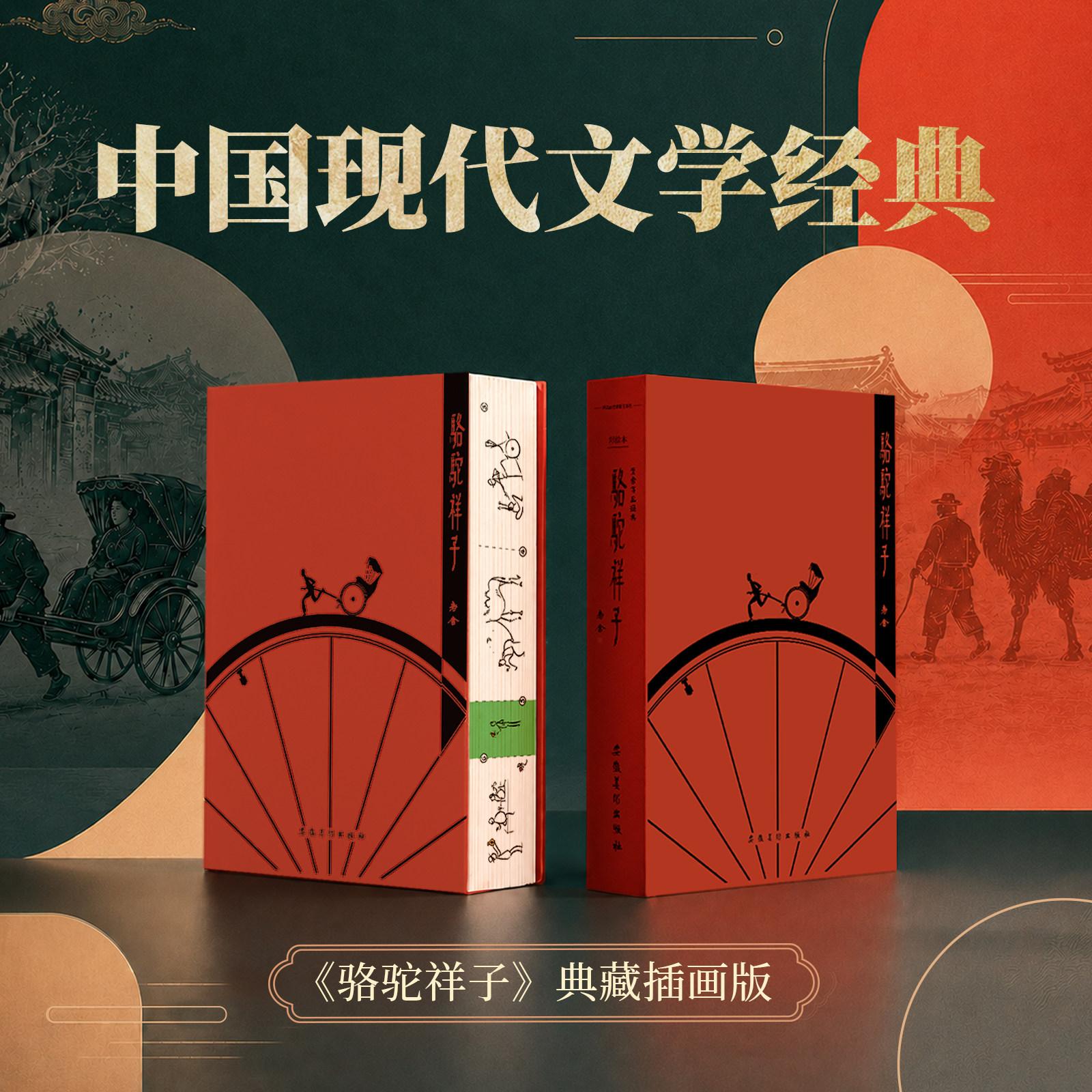 骆驼祥子 典藏插画版 中国现代文学经典小说 老舍现实主义文学巅峰之作 艺术家吴伯文全新插画典藏版书籍 爱阅宝