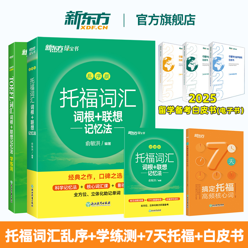 【新东方旗舰店】TOEFL托福词汇词根+联想记忆法乱序版+学练测+7天搞定托福词汇+白皮书单词书 新东方绿宝书 俞敏洪 英语考试