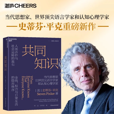 共同知识 史蒂芬平克 著 比尔盖茨 年度书单推荐 人类合作与社会运转的基石 金钱权力与日常生活的隐形秩序 湛庐