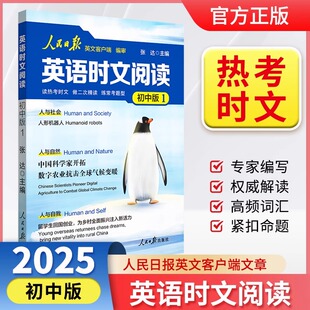 全國通用 2025全新正版 人民日報英語時文閱讀初中版 ssjj 快捷英語活頁時文閱讀理解與完形填空訓練真題模擬選文緊跟熱點資訊