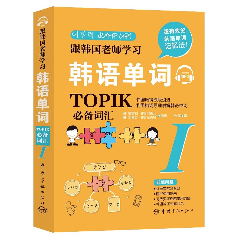 韩语能力考试TOPIK单词词汇1 初级 跟韩国老师学习韩语单词 姜炫和 韩语单词高频词根词缀 韩语topik词汇书 中国宇航出版社