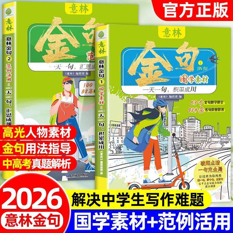意林金句系列国学素材+范例活用2本写作提分宝典中学生金句素材积累 初中高中国学素材用法写作指导金句应用精选文章 课外阅读读本