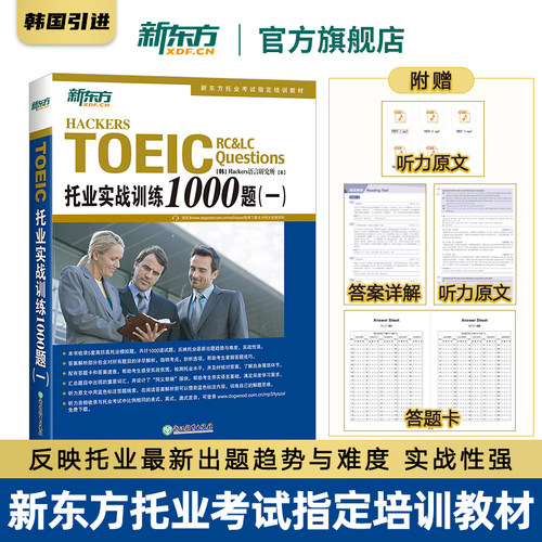 旗舰店托业实战训练1000新东方