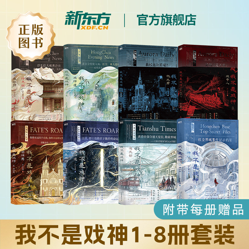 【官方正版】我不是戏神1+2+3+4+5+6 戏中人+极光君 图书书籍小说 三九音域 番茄小说网 2025年度畅销实体书实物书青春文学磨铁
