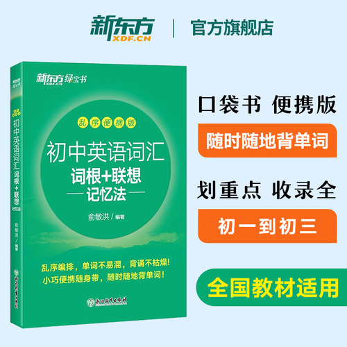 新东方初中英语词汇便携版口袋书