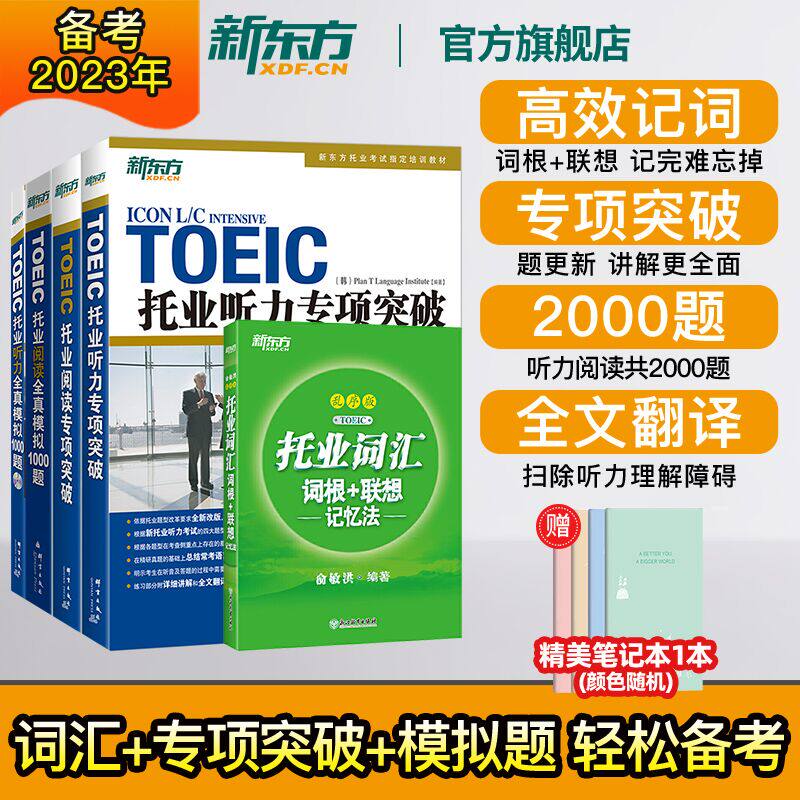 新东方 托业词汇词根+联想记忆法:乱序版+听力+阅读专项突破+全真模拟 共5册 新toeic单词书籍 词根词缀联想记忆法 俞敏洪新题型属于什么档次？