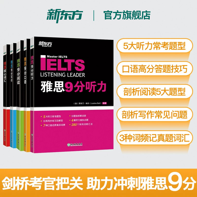 新东方雅思突破冲9分一套就够图片