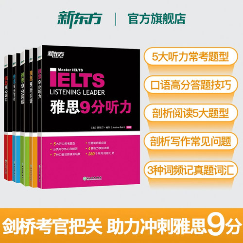 新东方雅思突破冲9分一套就够