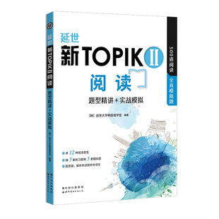 延世新TOPIKII阅读题型精讲+实战模拟 韩语topik中高级阅读 阅读