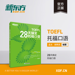 出国留学toefl英语考试听力阅读口语训练习 TOEFL考试口语 28天搞定托福口语 英语官网 新东方官方旗舰店 书籍