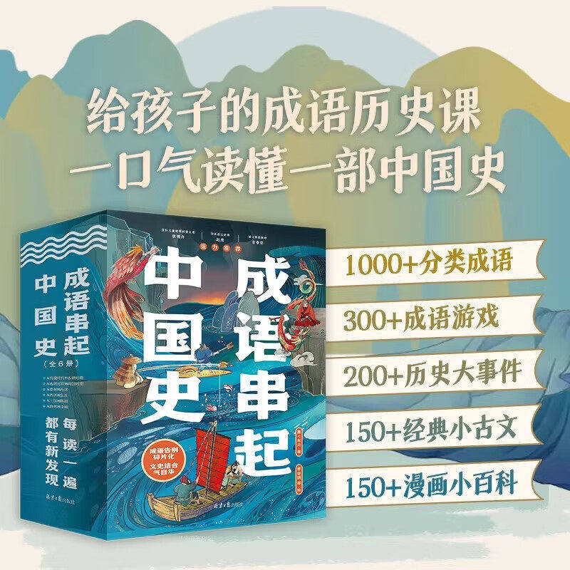 诗词串起中国史全6册 成语串起中国史（全6册）小学生课外阅读书籍儿童书150首经典古诗词通识教材同步附赠音频课 童心布马图片