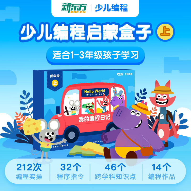 【新东方官方旗舰店】我的编程日记上 少儿编程启蒙盒子 适合1-3年级孩子学习 编程实操程序指令 零基础自主在线互动学习课程