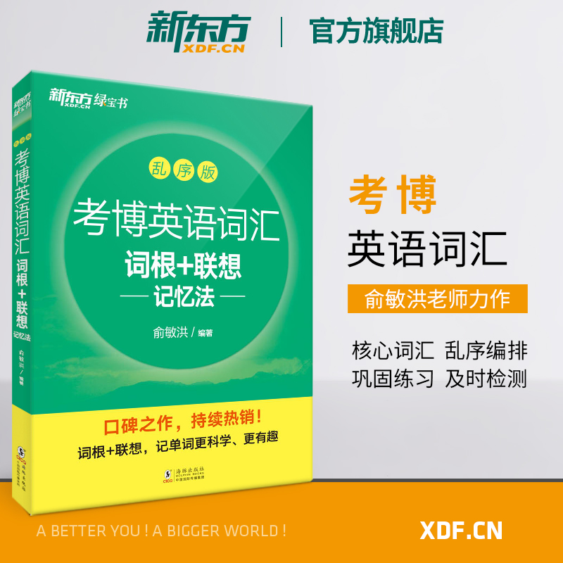 【新东方官方旗舰店】考博英语词汇词根+联想记忆法:乱序版 新东方绿宝书  考博单词 核心词 英语背单词 俞敏洪单词书籍网课 官网 书籍/杂志/报纸 考研（新） 原图主图