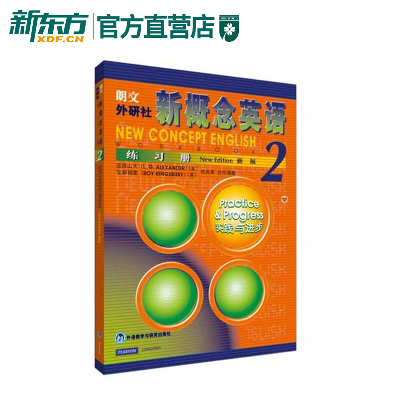 【新东方官方店】新概念英语(2)练习册