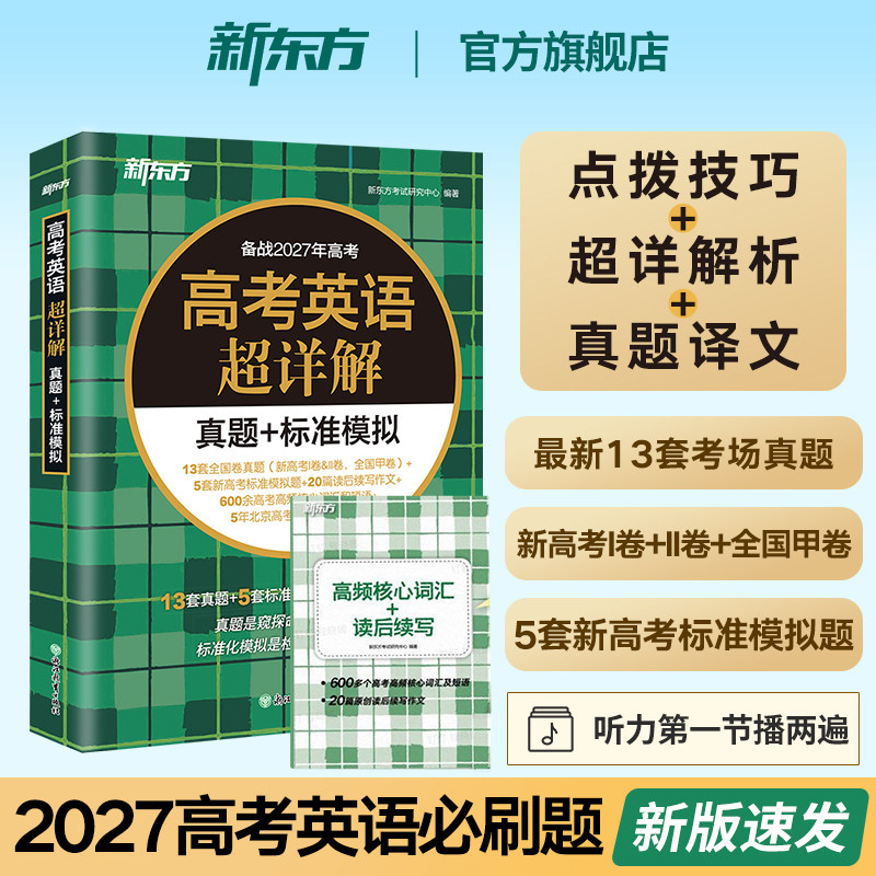 新东方2027高考英语真题超详解+模拟题 新东方新高考必刷题试卷历年真题卷解析汇编全国2026高中高三一轮二轮复习资料金考卷全套书