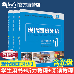 现代西班牙语1新版套装(学生用书+阅读教程+听力教程)西语大学考试课程初学自学入门零基础考试教材书籍 外研社