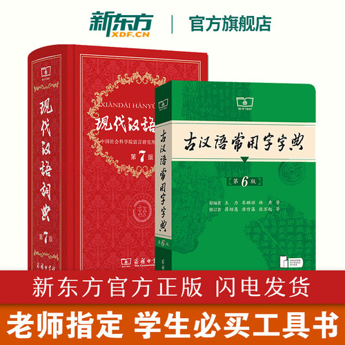 现代汉语词典+古汉语常用字字典