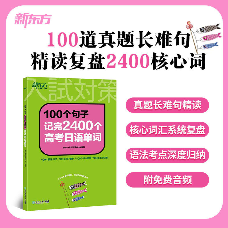 100个句子记完2400个高考日语单词词汇高考日语历年真题句子语境强化记忆高考日语语法难点突破 高考日语词汇一二轮复习真题长难句