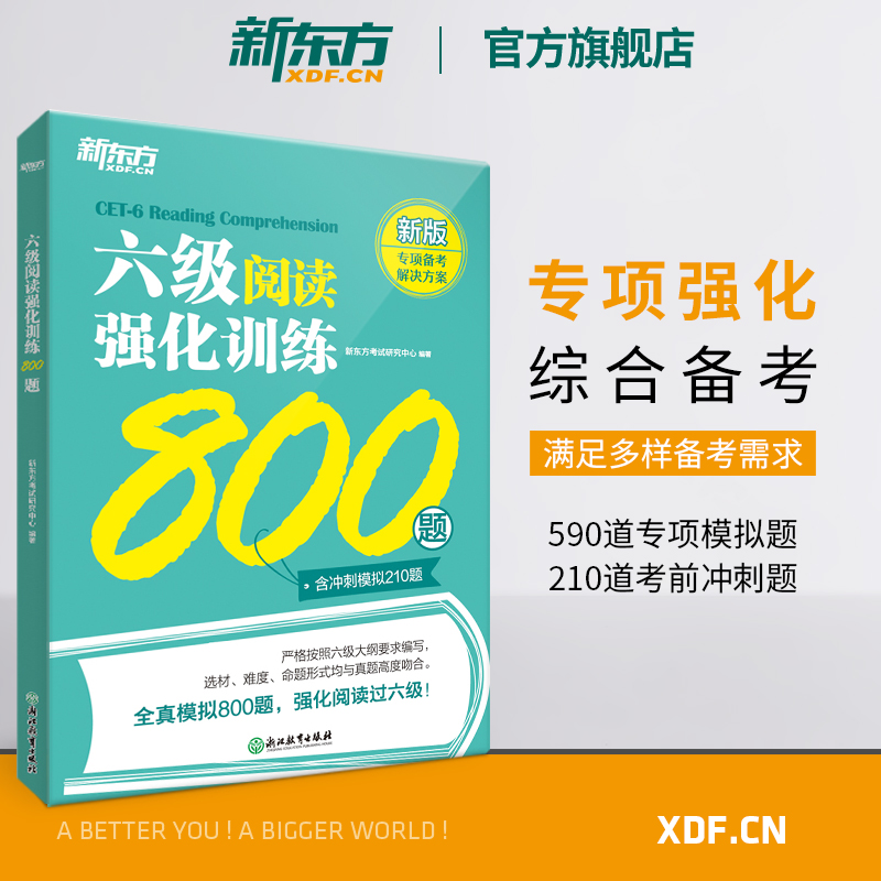 【新东方官方旗舰店】六级阅读强化训练800题 备考2024年6月cet6级 大学英语阅读理解专项训练 全真模拟强化阅读训练 新题型 官网 书籍/杂志/报纸 英语四六级 原图主图