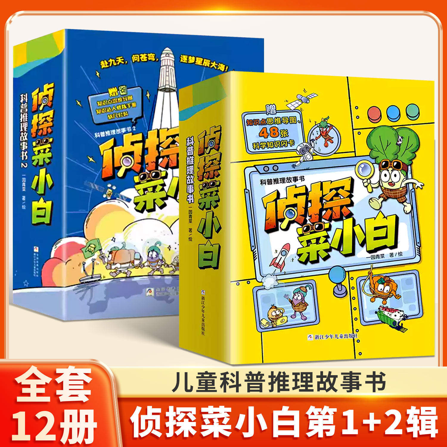 侦探菜小白第一辑第二辑全套12册 小学生侦探推理小说 少儿科普故事书 6-10岁一二三年级课外阅读 科学探案儿童文学趣味漫画书仁意