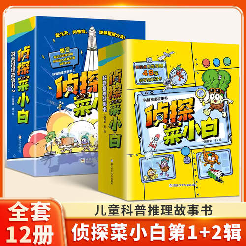 侦探菜小白第一辑第二辑全套12册 小学生侦探推理小说 少儿科普故事书 6-10岁一二三年级课外阅读 科学探案儿童文学趣味漫画书仁意