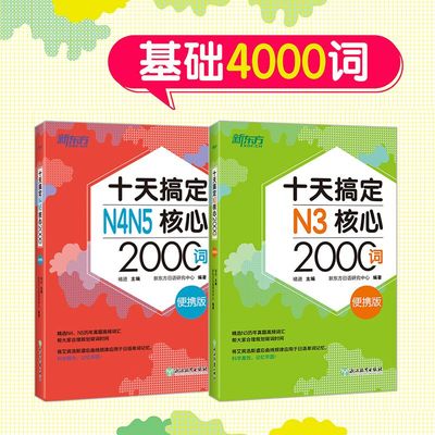 十天搞定N345核心词汇新东方