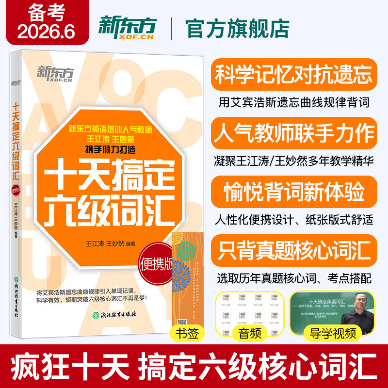 【备考2026年6月】新东方六级英语词汇 十天搞定六级词汇:便携乱序版 10天6级 cet6 大学英语考试书籍网课道长 王江涛王妙然 官网
