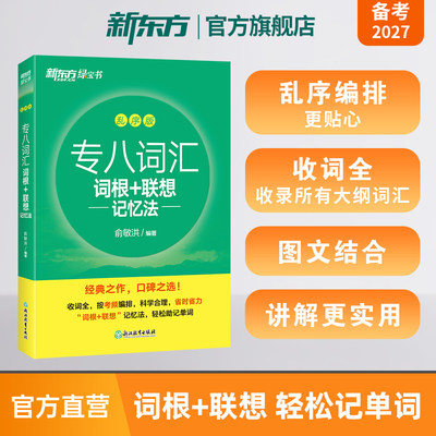 新东方旗舰店专八词汇联想记忆法