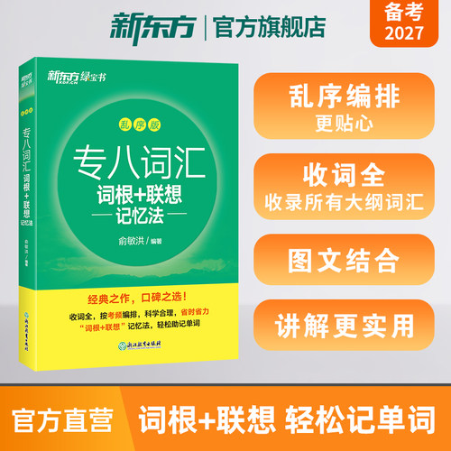 新东方旗舰店专八词汇联想记忆法