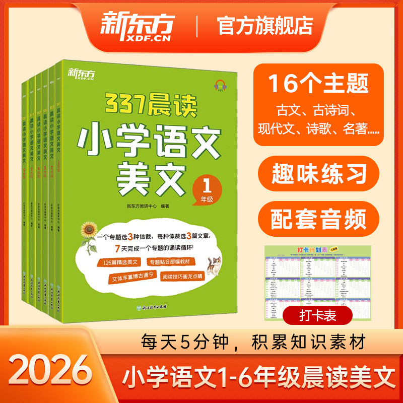 2026新东方小学语文晨读晚读美文337晨读法一二三四五六年级语文优美句子阅读素材积累每日一读打卡表小学教辅用书,书籍/杂志/报纸,小学教辅,淘宝优惠券,粉丝福利购,淘宝优惠卷