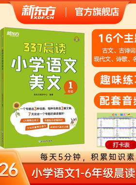 2026新东方小学语文晨读晚读美文337晨读法一二三四五六年级语文优美句子阅读素材积累每日一读打卡表小学教辅用书