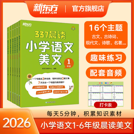 2026新东方小学语文晨读晚读美文337晨读法一二三四五六年级语文优美句子阅读素材积累每日一读打卡表小学教辅用书