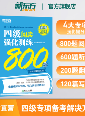 【备考2026年6月】新东方英语四级专项强化训练 大学英语阅读翻译听力写作理解 全真模拟强化冲刺新题型cet4四级考试英语真题试卷