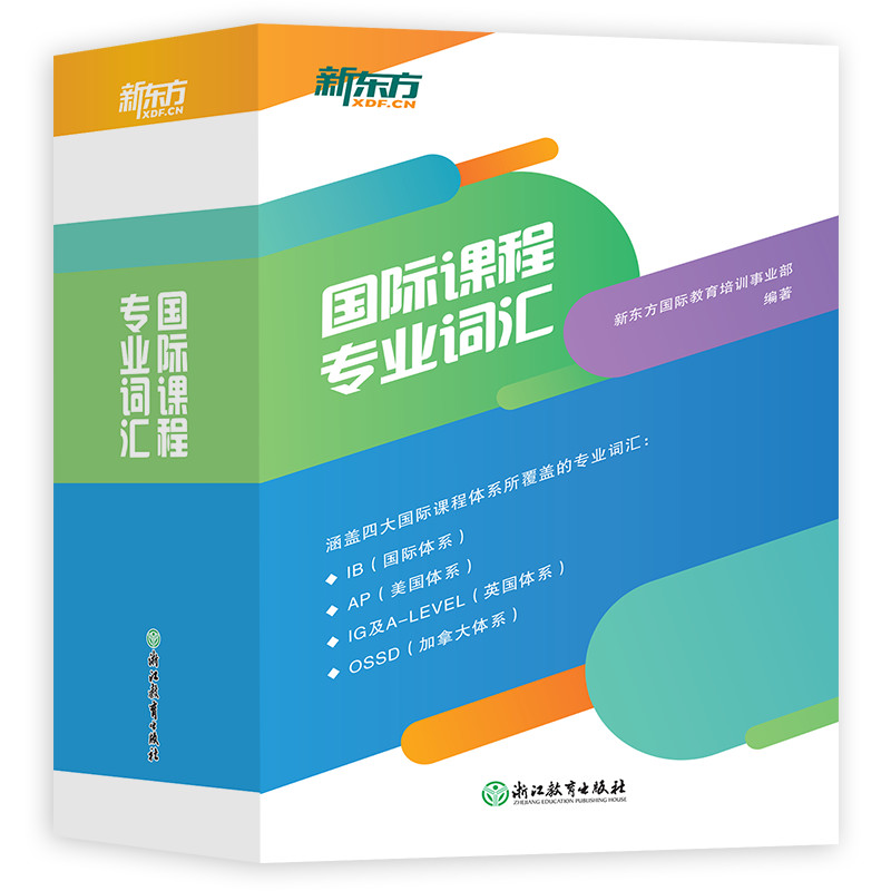 【新东方官方旗舰店】国际课程专业词汇涵盖四大国际课程体系 IB国际体系 AP美国体系A-Level英国体系OSSD加拿大体系-封面