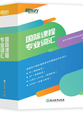 【新东方官方旗舰店】国际课程专业词汇 涵盖四大国际课程体系 IB国际体系 AP美国体系A-Level英国体系OSSD加拿大体系