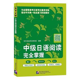 中级日语阅读完全掌握(附电子版答案) 日本语初级 高考日语真题实战演练 高考日语阅读答题技巧 日语阅读理解 北京语言大学出版社