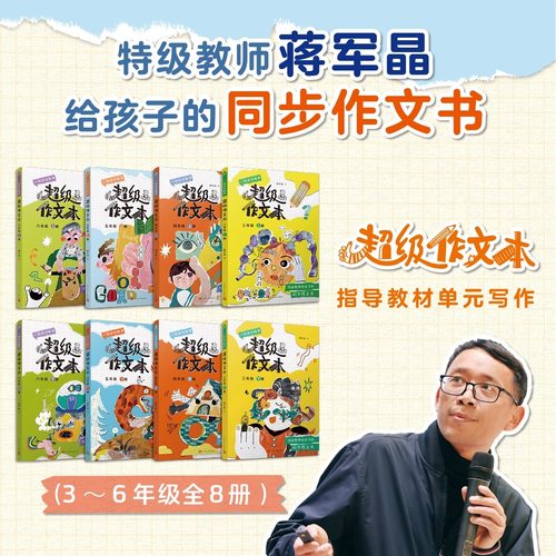 【新版】超级作文本蒋军晶同步作文小学生三四五六年级上下册优秀作文满分作文素材语文写作技巧提升看图写话好词好句好段作文仁意